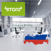 Le broker forex eToro s’implante en Russie — Forex